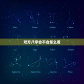 双方八字合不合怎么看，怎么看八字合不合？