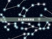 怎么样改变财运，怎样用风水改变财运