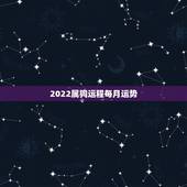 2022属狗运程每月运势，2022生肖狗的运势大全