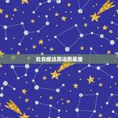 处女座这周运势星座，处女座这周运势咋样