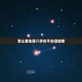 怎么看生辰八字合不合适结婚，结婚看生辰八字合不合