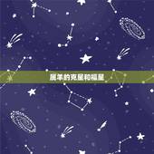 属羊的克星和福星，有没有羊鼠过一辈子的