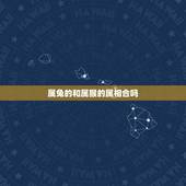 属兔的和属猴的属相合吗，生肖兔和猴相克吗