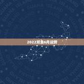 2022双鱼6月运势，双鱼座六月份的运势怎么样？
