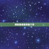 婚配属相查询表八字，生辰八字婚配查询表
