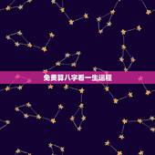 免费算八字看一生运程，求算命师解一生运程