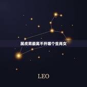 属虎男最离不开哪个生肖女，属虎男性配什么属相的女性好