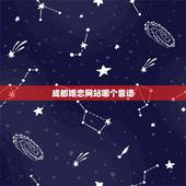 成都婚恋网站哪个靠谱，成都婚介哪家好？