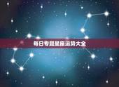 每日专题星座运势大全，请问何处可以搞到“每日星座运程”的详细数据资料？