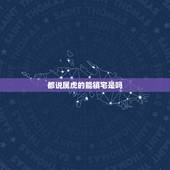 都说属虎的能镇宅是吗，上山虎和下山虎出生时辰
