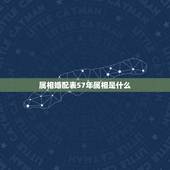属相婚配表57年属相是什么，生肖女马66同生肖男鸡57年能婚配吗？