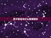 丙子鼠年与什么属相相合，急……1996丙子年，属鼠，五行属什么？