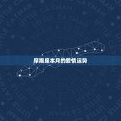摩羯座本月的爱情运势，摩羯座本月爱情运势怎么样？