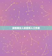 高情商女人安慰男人工作累，怎么安慰男人工作累的话