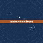 海归男女博士婚配比例高吗，高颜值的女博士都嫁给了怎样的男人？按照稀缺性