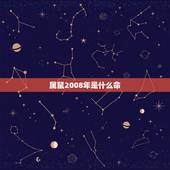 属鼠2008年是什么命，属鼠2008年是什么命五行
