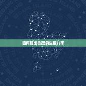 如何算出自己的生辰八字，怎么算自己的生辰八字