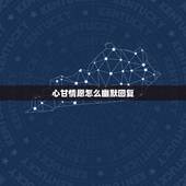 心甘情愿怎么幽默回复，你喜欢的女孩发说说我自己已经心甘情愿得努力学习了