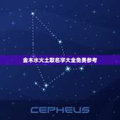 金木水火土取名字大全免费参考，按金木水火土取名字
