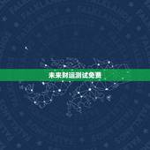 未来财运测试免费，财运测试