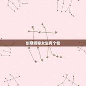 创意昵称女生有个性，什么网名好听又有创意小女孩