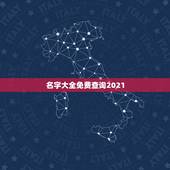 名字大全免费查询2021，女孩名字大全2021属牛免费？