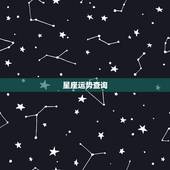 星座运势查询，星座能否决定命运？