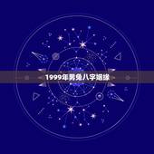 1999年男兔八字姻缘，1999年属兔婚姻