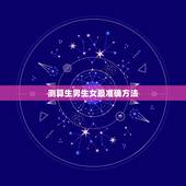 测算生男生女最准确方法，测生男生女最准的方法