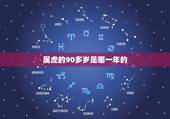 属虎的90多岁是哪一年的，84岁属虎的是哪年生人