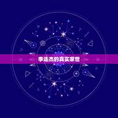 李连杰的真实家世，揭秘李连杰的真实身份