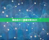 陶白白十二星座分析2021，陶白白是谁？