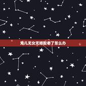 无儿无女无婚配老了怎么办，一个人不结婚无儿无女老了会遇到哪些困难
