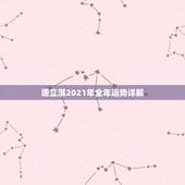 唐立淇2021年全年运势详解，属牛人2021年全年运势详解1973