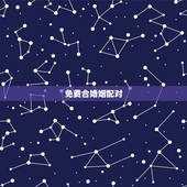 免费合婚姻配对，免费婚姻八字配对，急用！帮帮忙