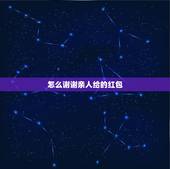 怎么谢谢亲人给的红包，长辈生日接受红包怎样感谢晚辈