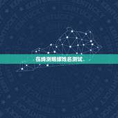 在线测姻缘姓名测试，免费名字测试姻缘