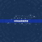 9月份运势塔罗牌，塔罗牌 每日运势 求解？