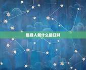 属猴人戴什么最旺财，女人戴什么招财又旺夫