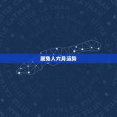 属兔人六月运势，87年前六月出生的人的运势