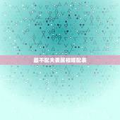最不配夫妻属相婚配表，属相婚配表：属狗的和什么属相最相配