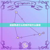 凌晨四点什么时辰对应什么属相，凌晨4点左右属于什么时辰，在迷信传说里有