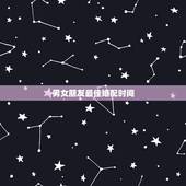男女朋友最佳婚配时间，男女朋友生辰八字配对