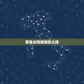 男兔女狗婚姻怎么样，男兔女狗在一起好不好