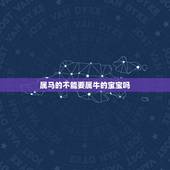 属马的不能要属牛的宝宝吗，我属牛儿子属马好不好