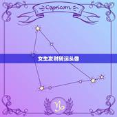 女生发财转运头像，女人用什么头像有好运