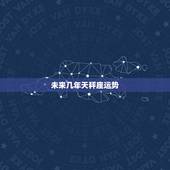 未来几年天秤座运势，天平座运势