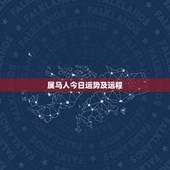 属马人今日运势及运程，属马的今日运势？