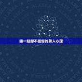 睡一起却不碰你的男人心理，男朋友只是搂着你睡，却不碰你，是什么意思？