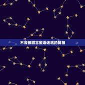 不会被甜言蜜语迷惑的属相，从没有谈过恋爱的生肖鼠，会被什么样的情话打动